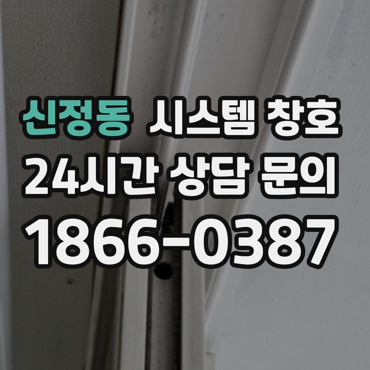 신정동 시스템 창호