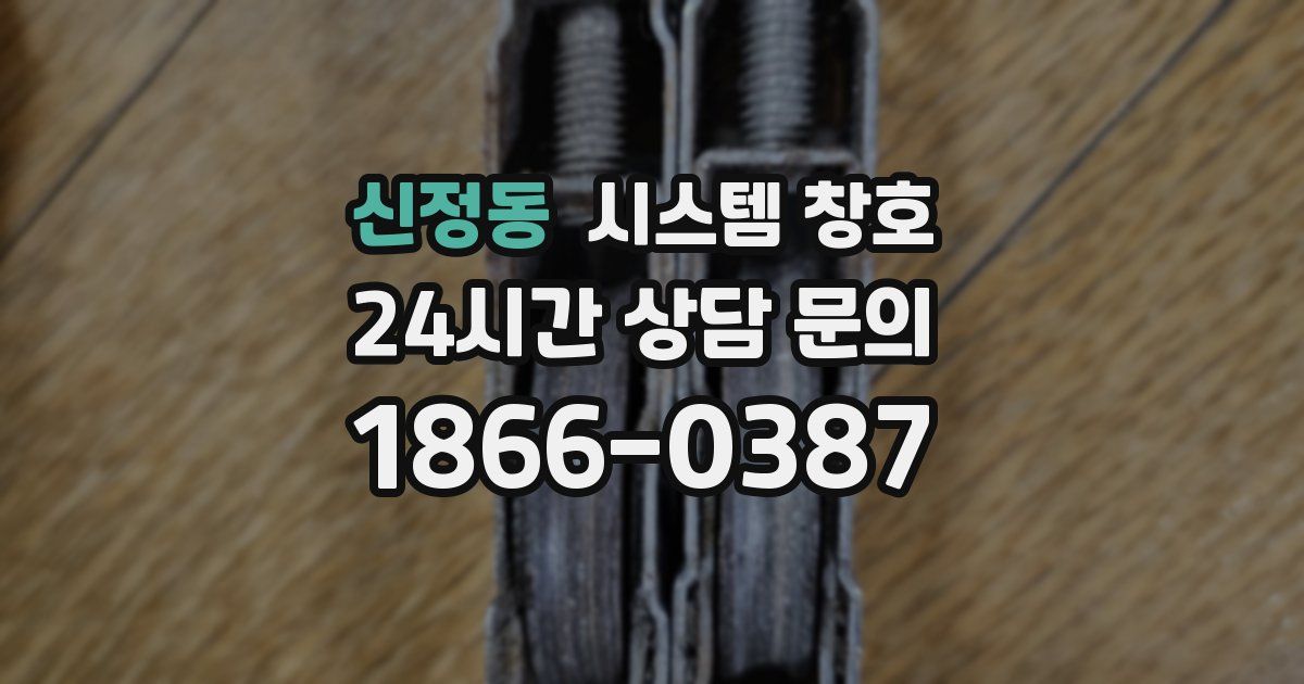 신정동 시스템 창호