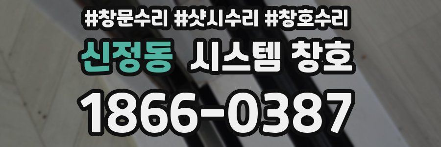 신정동 시스템 창호