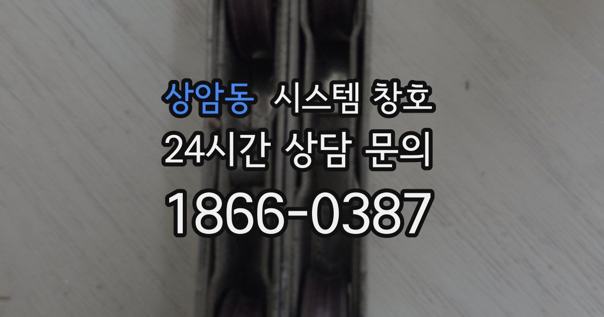 상암동 시스템 창호