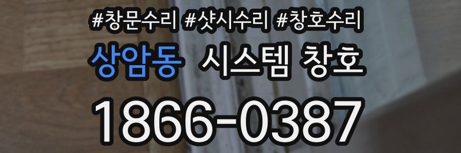 상암동 시스템 창호