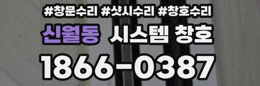 신월동 시스템 창호