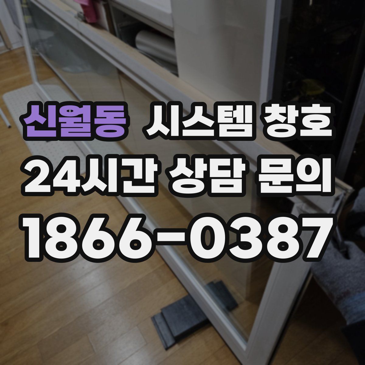 신월동 시스템 창호