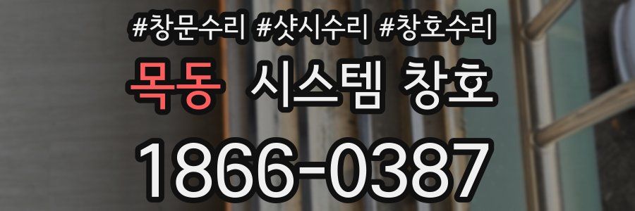 목동 시스템 창호