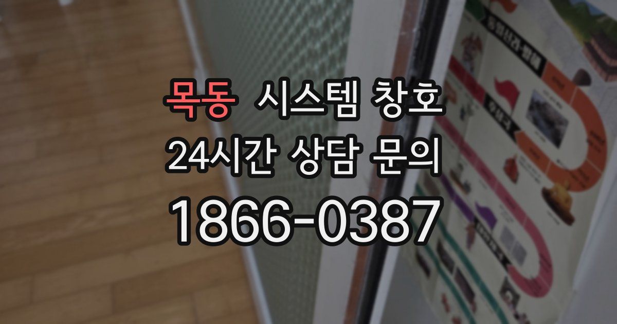 목동 시스템 창호