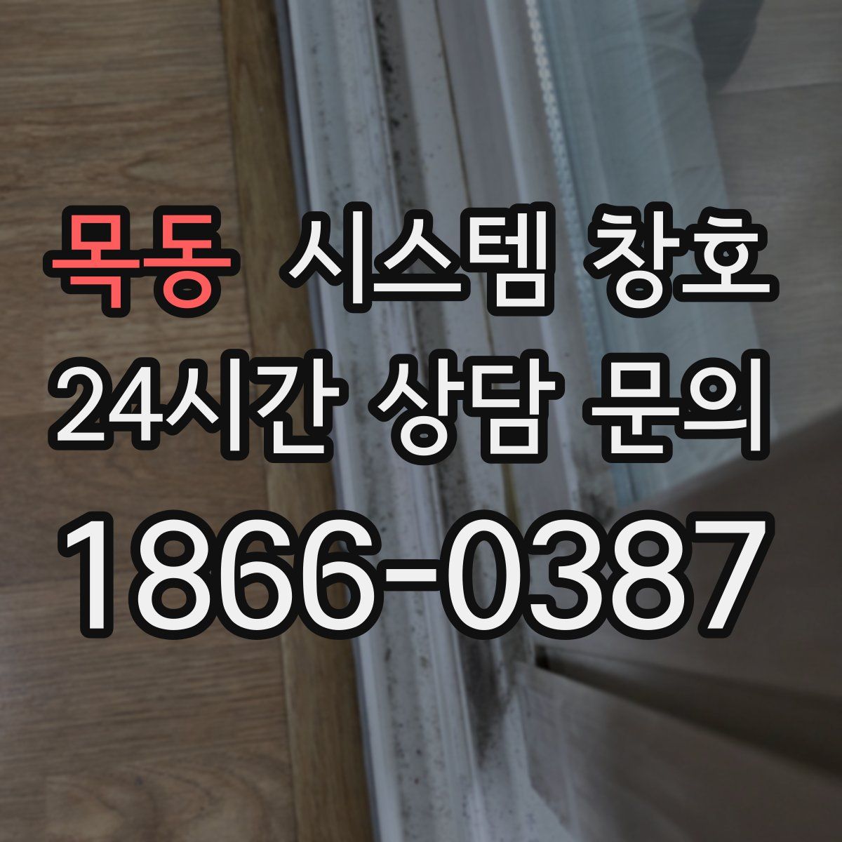 목동 시스템 창호