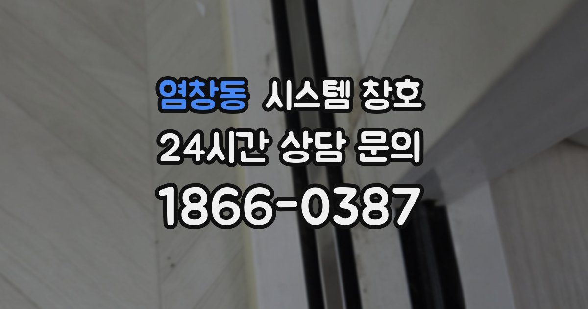 염창동 시스템 창호