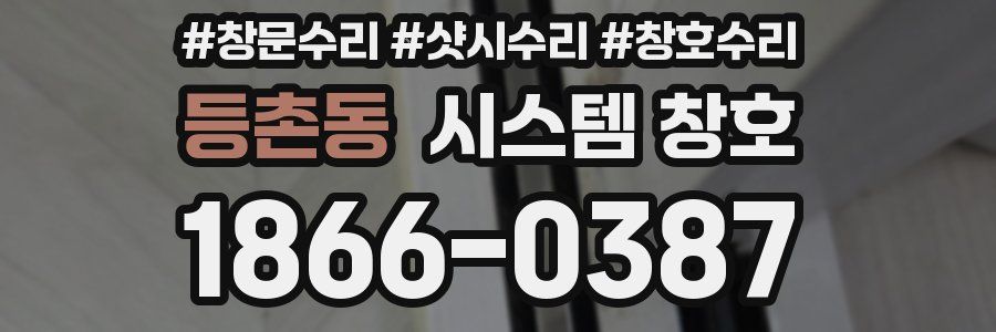등촌동 시스템 창호