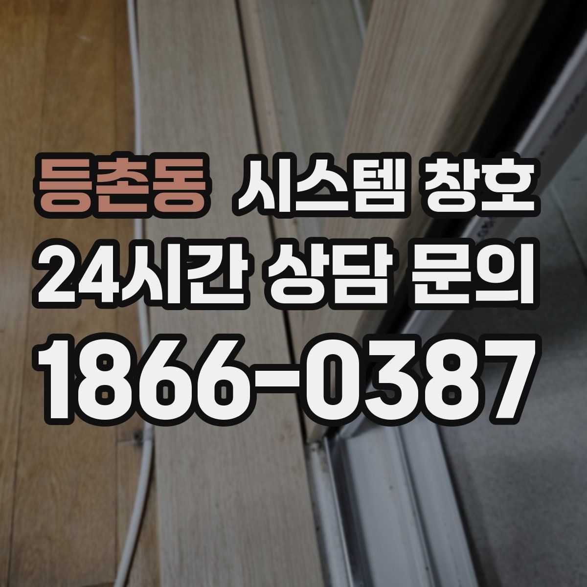 등촌동 시스템 창호