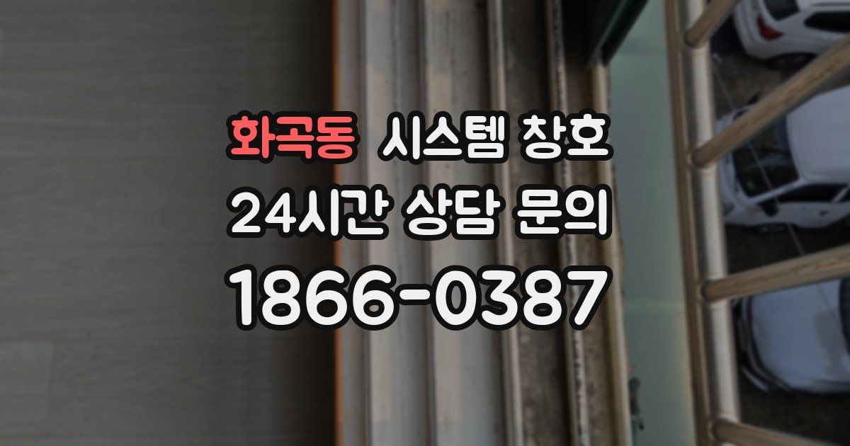 화곡동 시스템 창호