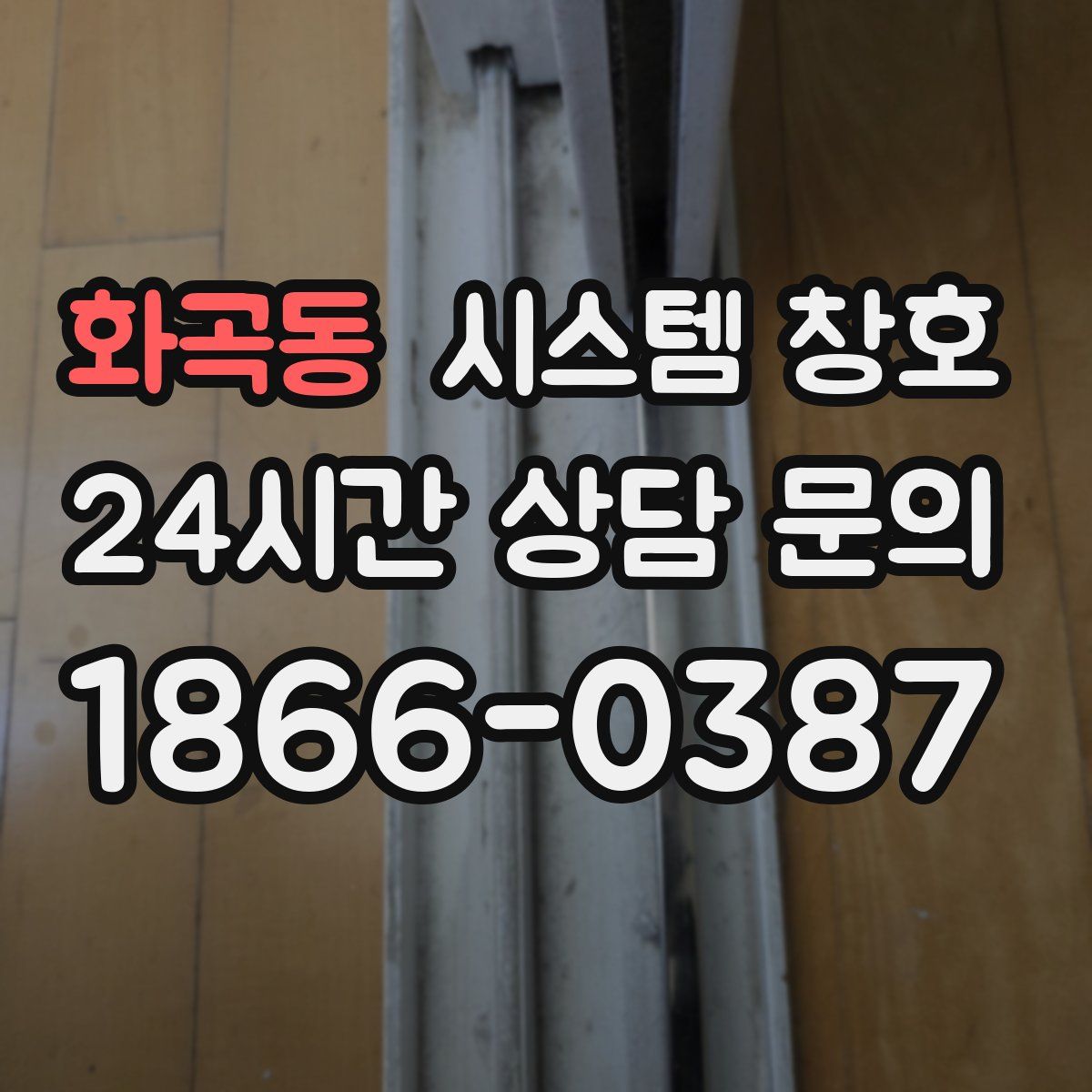 화곡동 시스템 창호