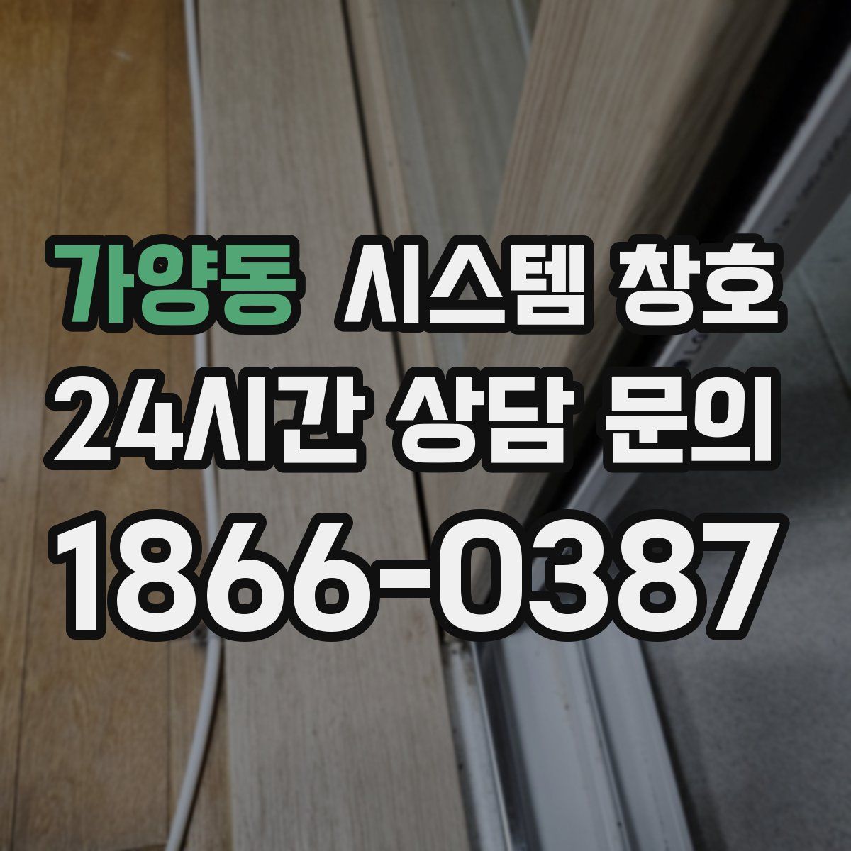 가양동 시스템 창호