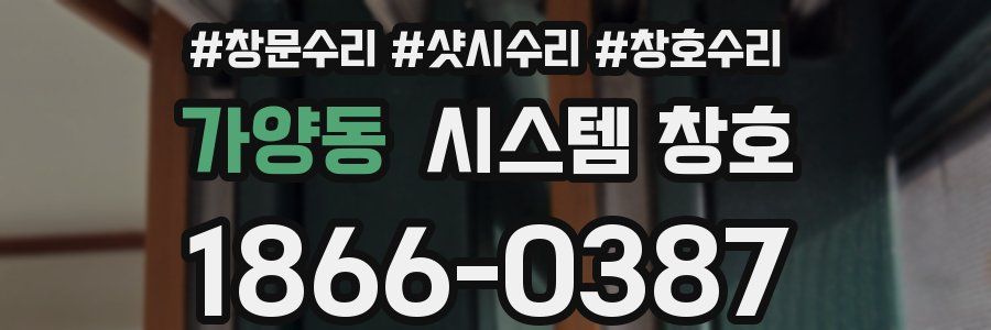 가양동 시스템 창호