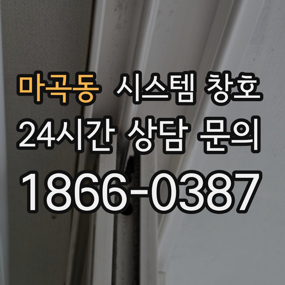 마곡동 시스템 창호
