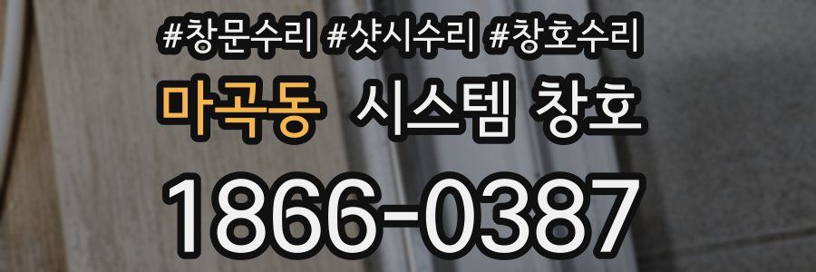 마곡동 시스템 창호