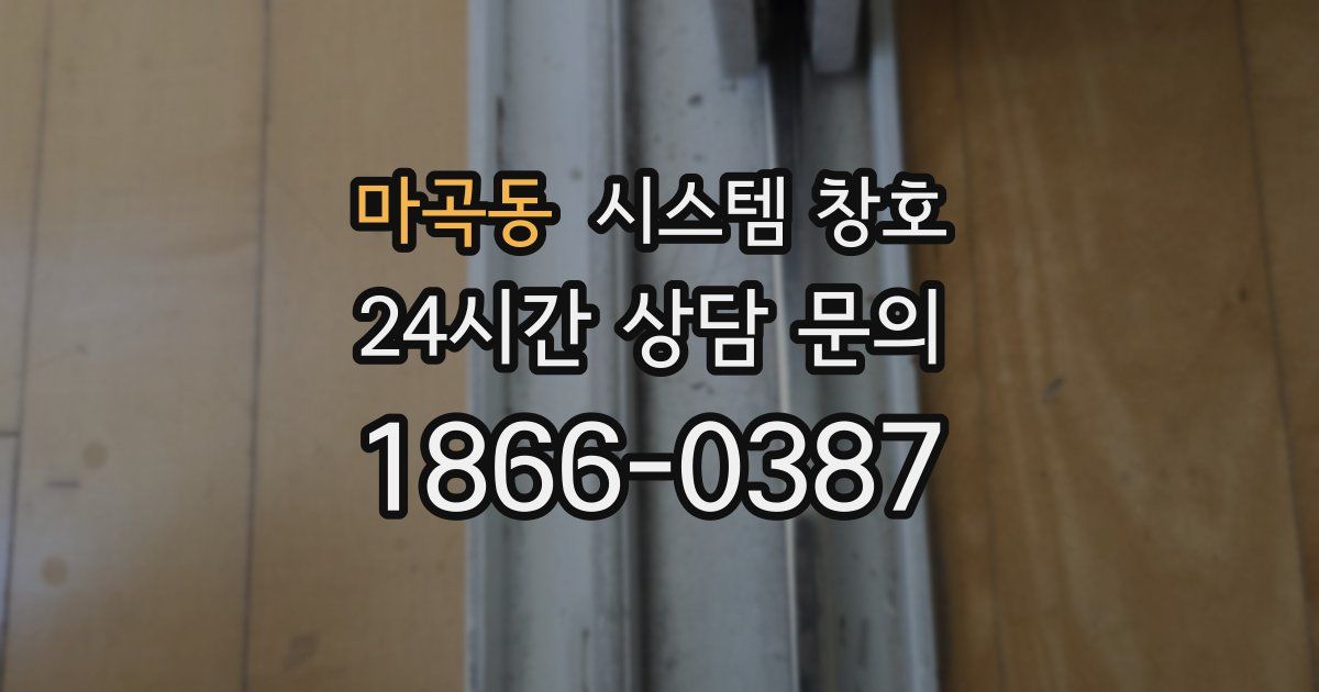 마곡동 시스템 창호