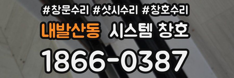 내발산동 시스템 창호
