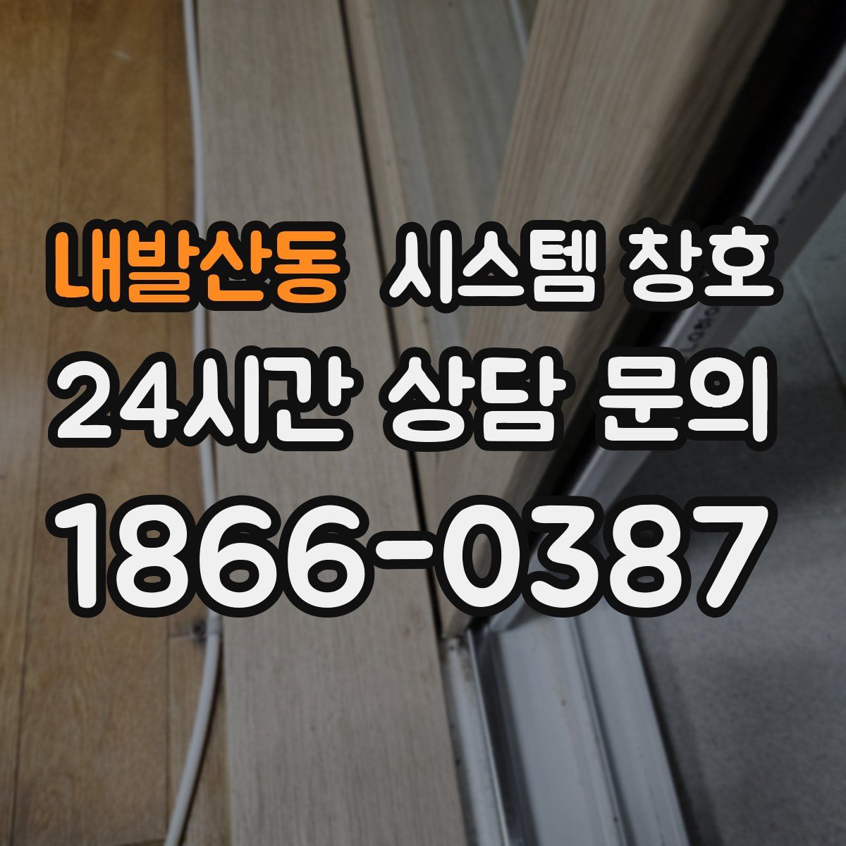 내발산동 시스템 창호