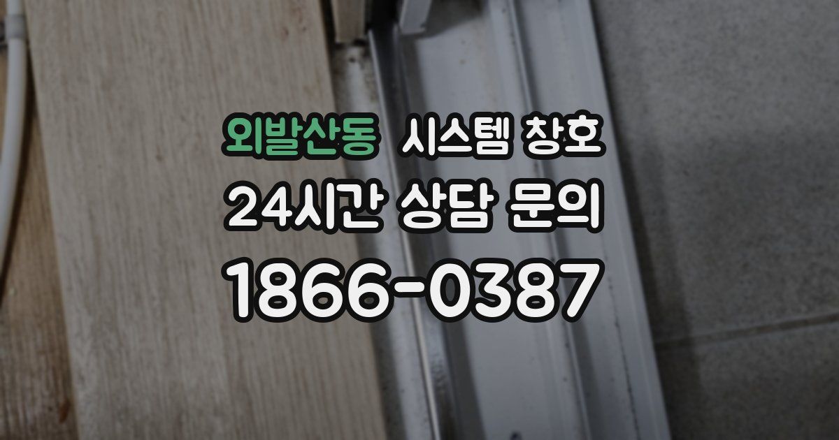 외발산동 시스템 창호
