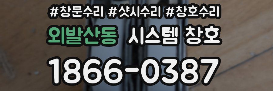 외발산동 시스템 창호