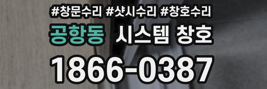 공항동 시스템 창호
