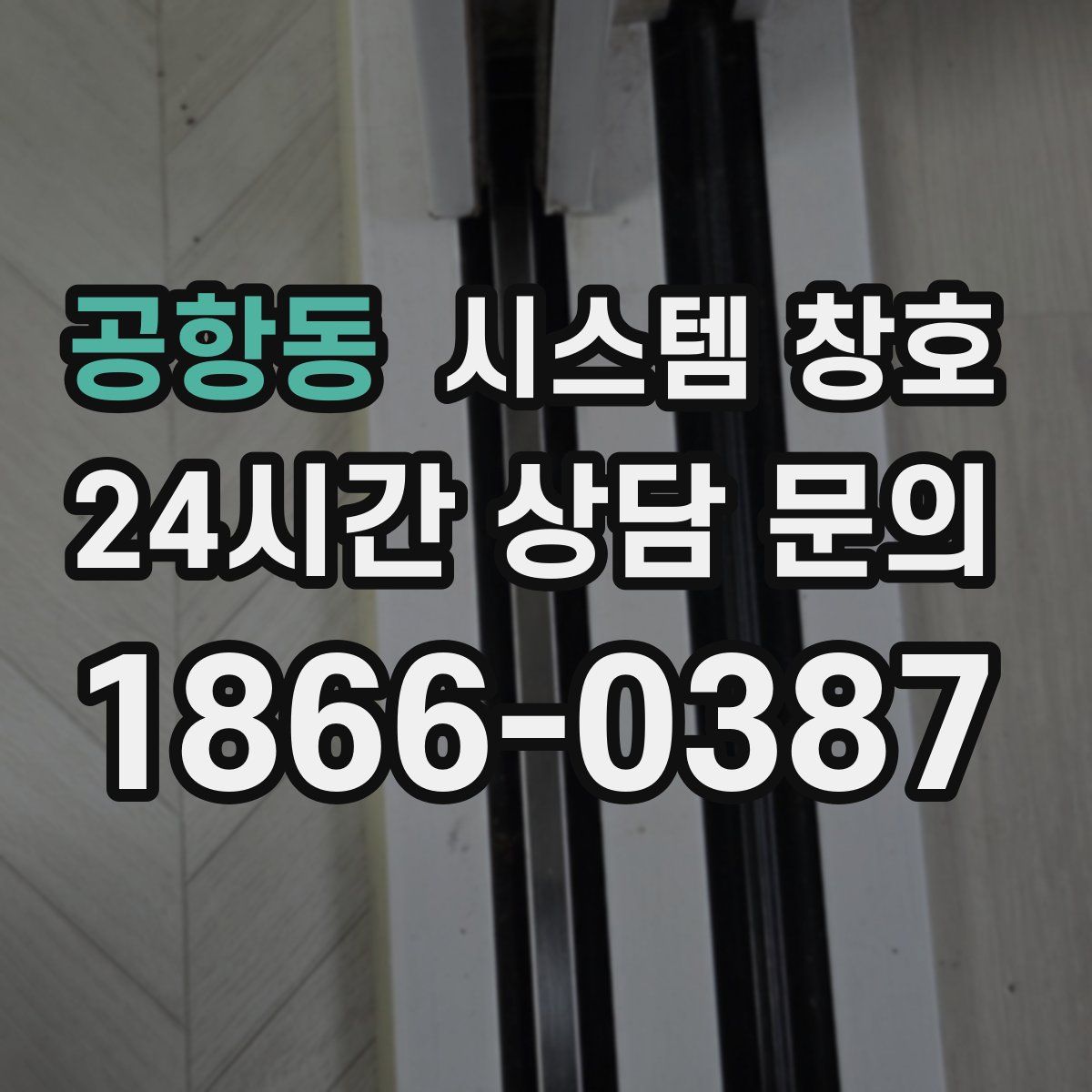 공항동 시스템 창호