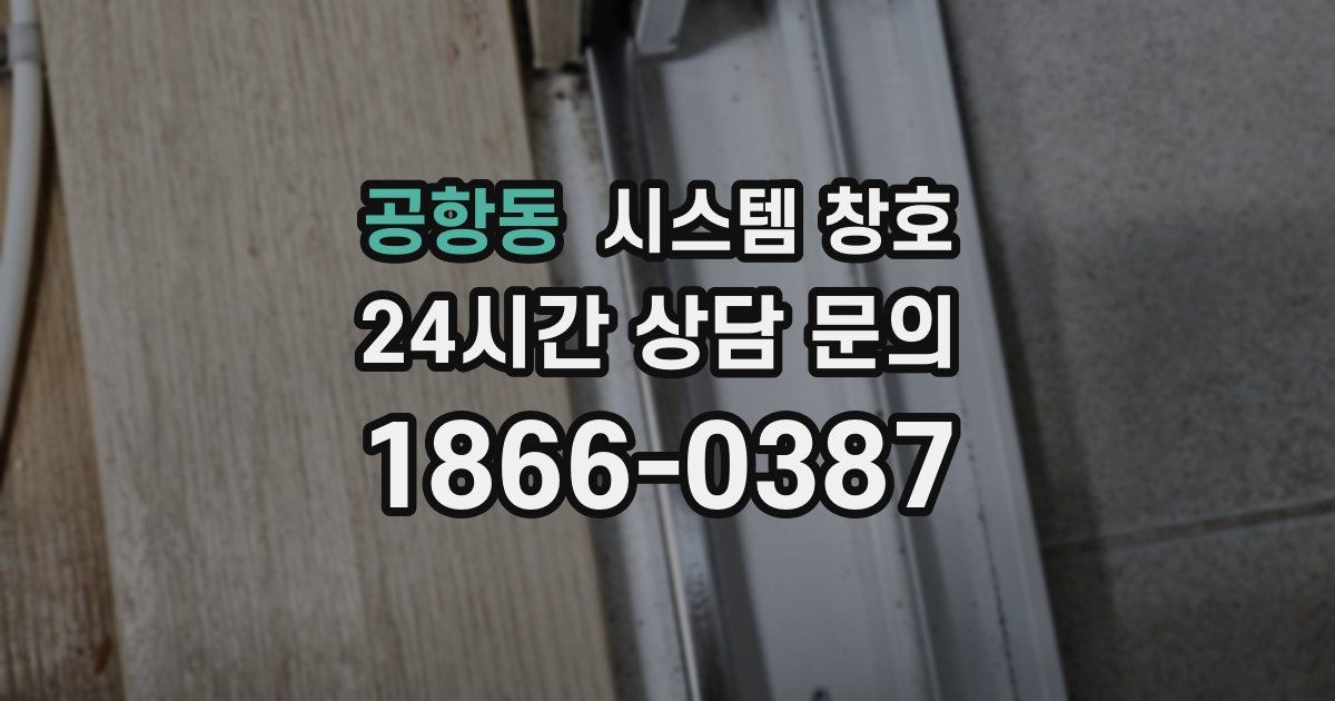 공항동 시스템 창호