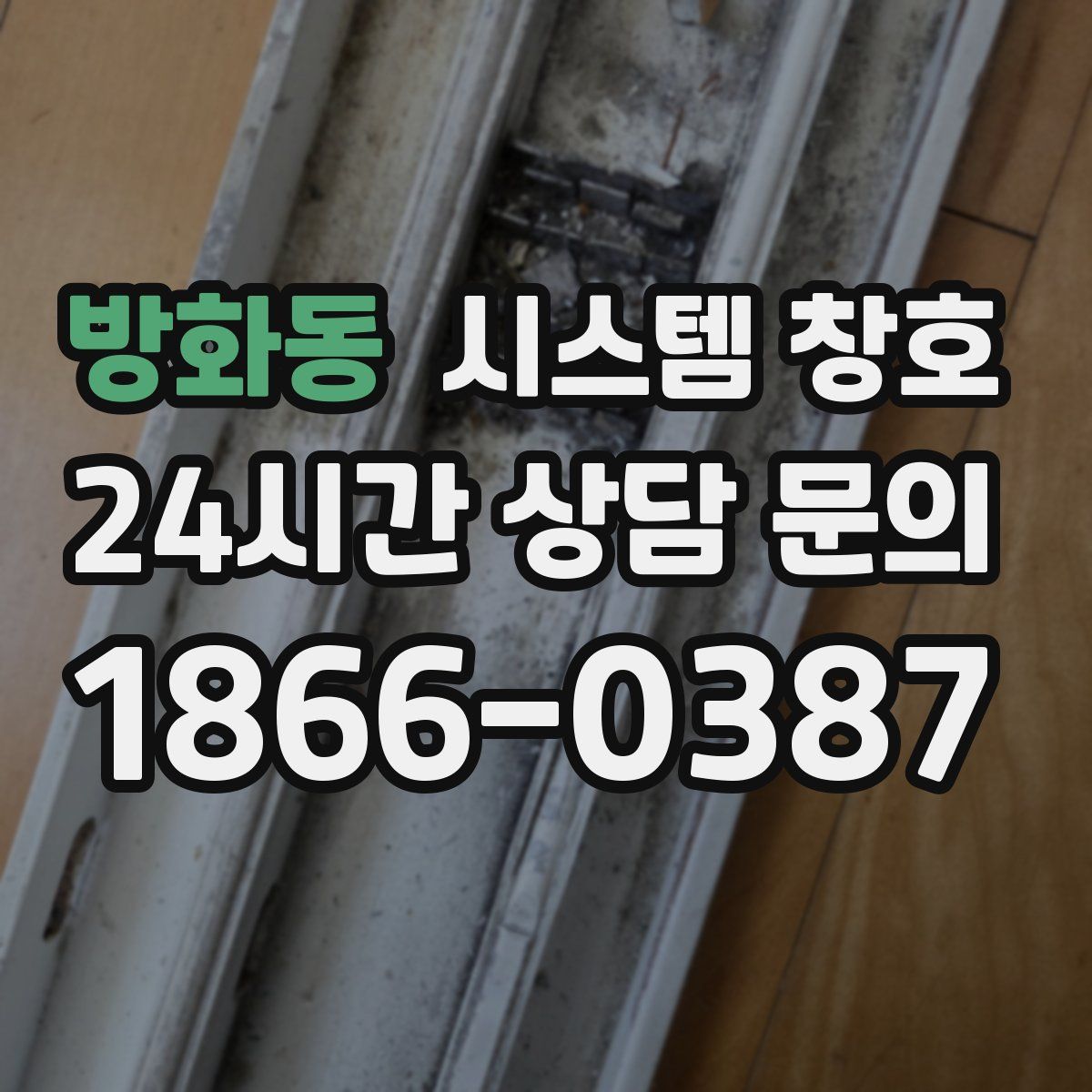 방화동 시스템 창호