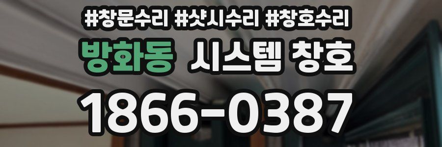 방화동 시스템 창호