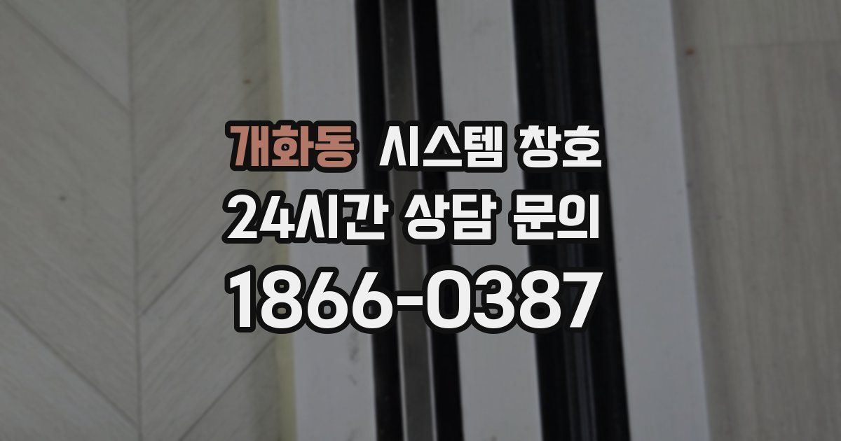 개화동 시스템 창호