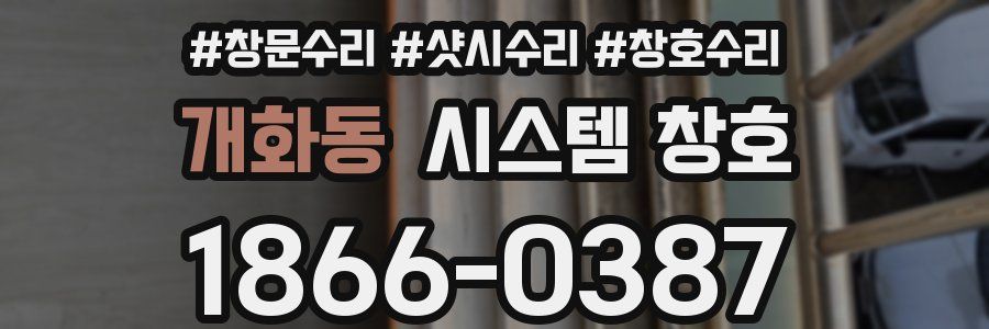 개화동 시스템 창호