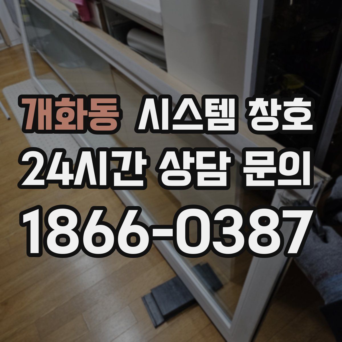 개화동 시스템 창호