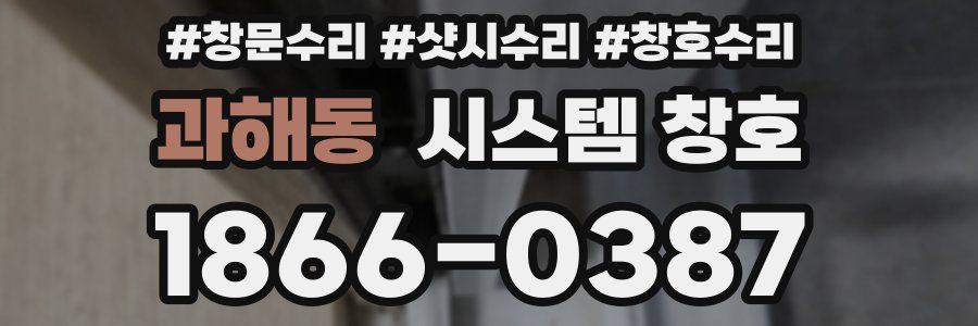 과해동 시스템 창호