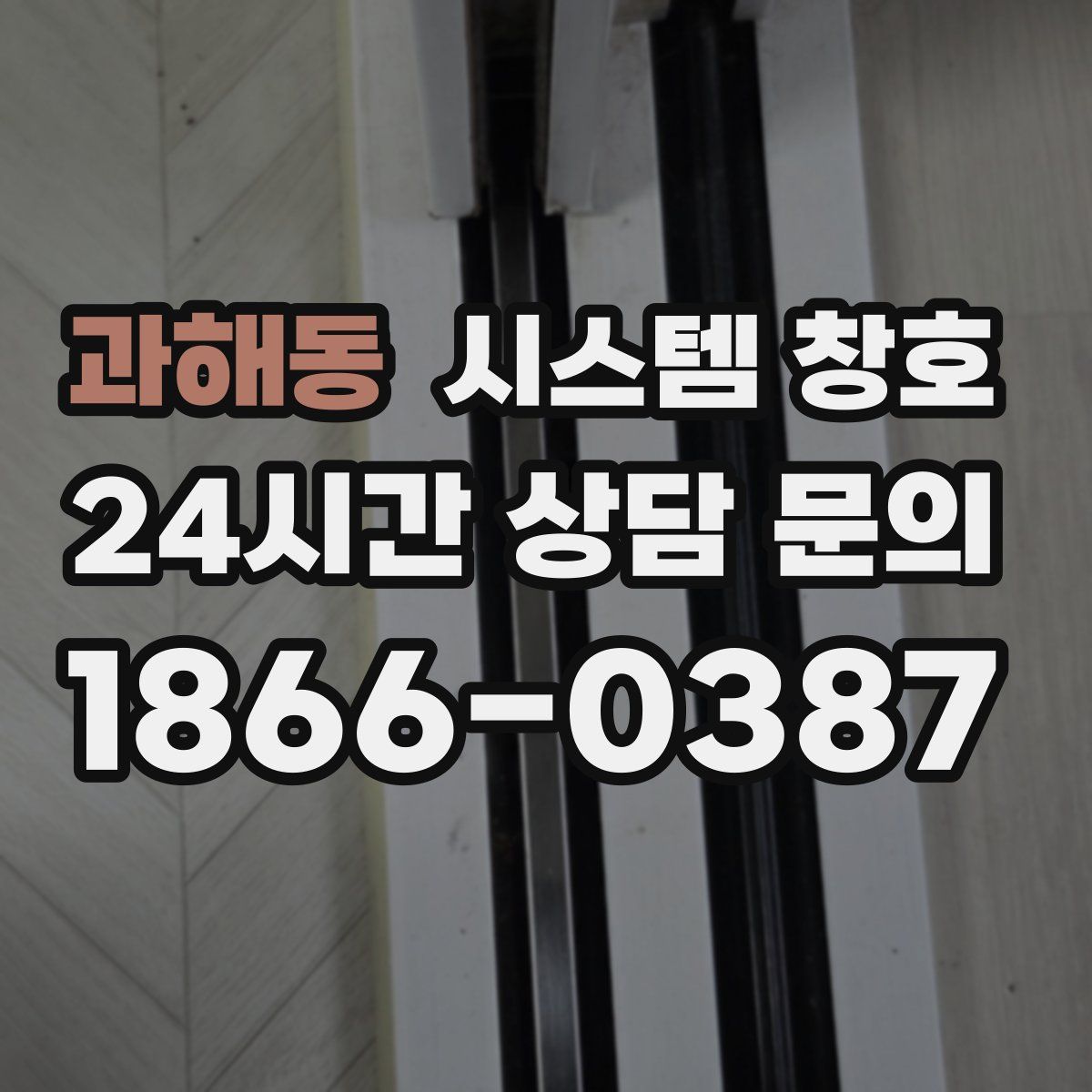 과해동 시스템 창호