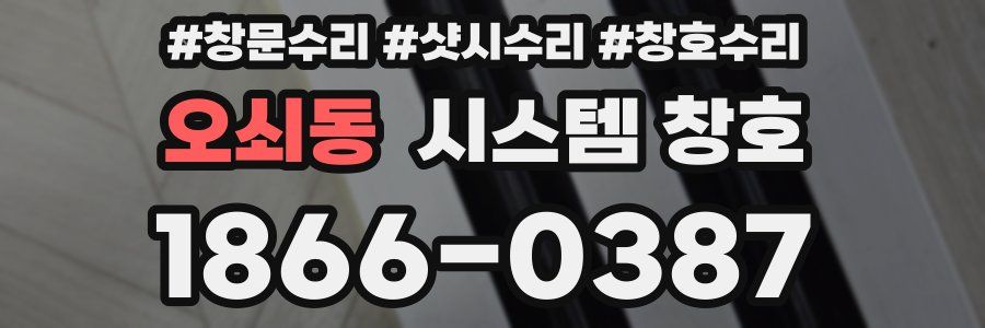 오쇠동 시스템 창호