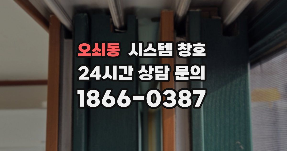 오쇠동 시스템 창호