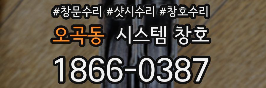오곡동 시스템 창호