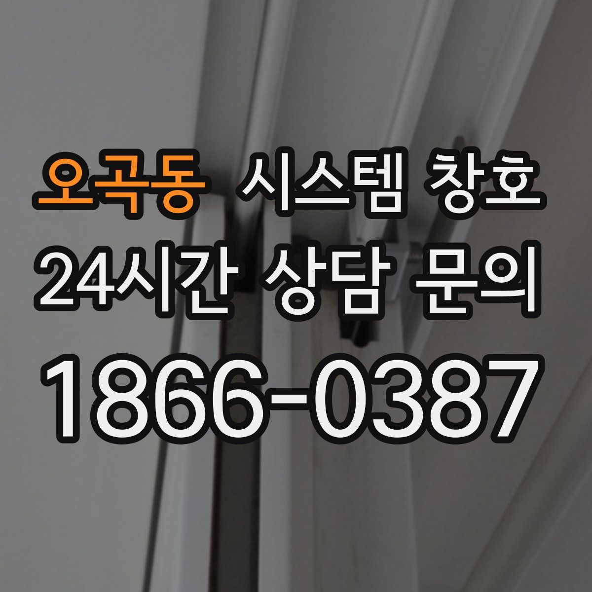 오곡동 시스템 창호
