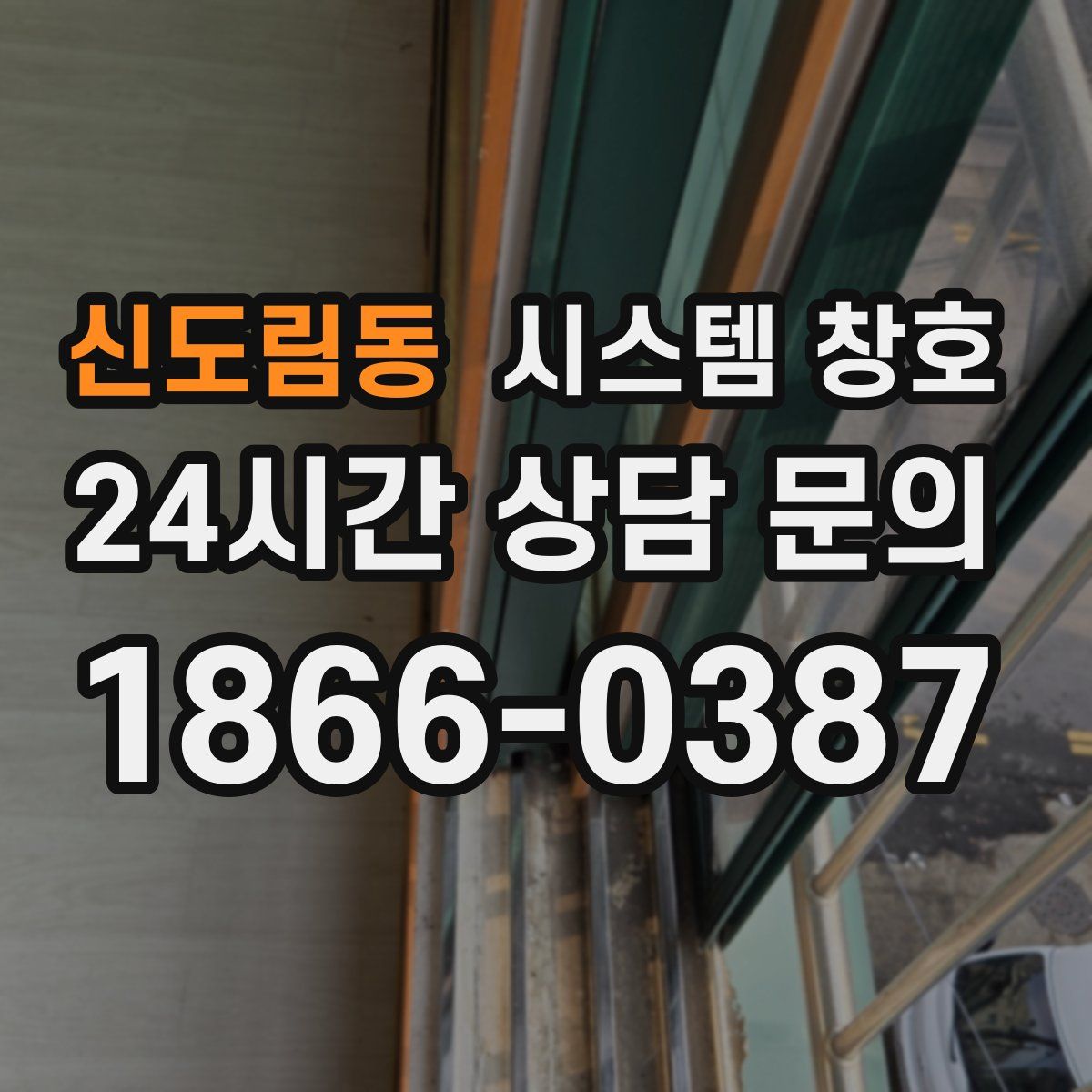신도림동 시스템 창호
