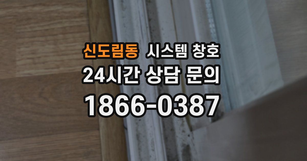 신도림동 시스템 창호