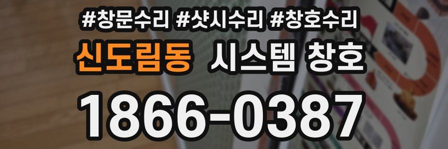 신도림동 시스템 창호