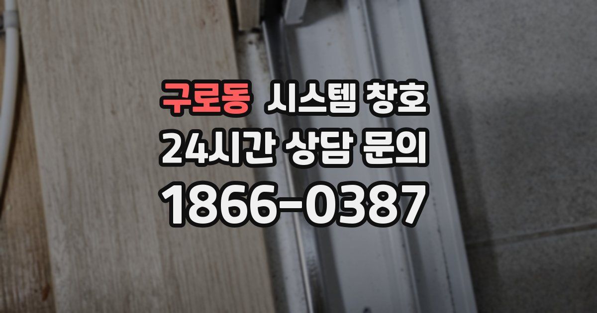 구로동 시스템 창호