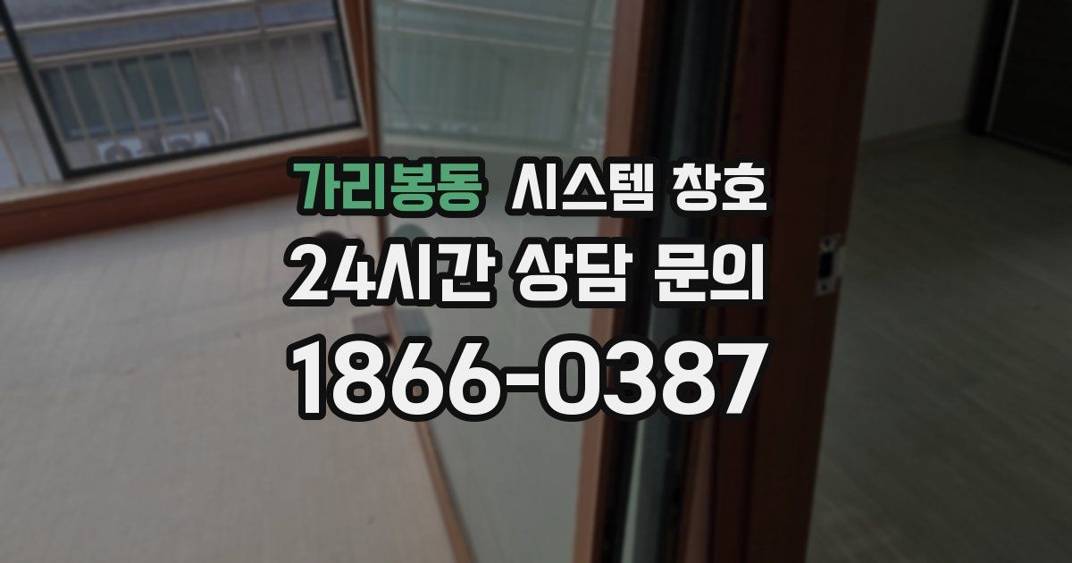 가리봉동 시스템 창호