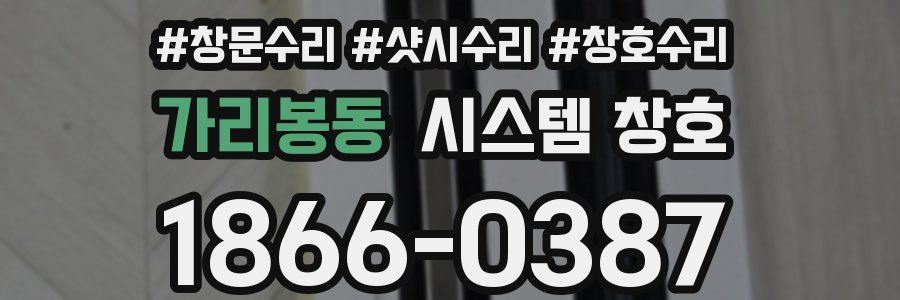 가리봉동 시스템 창호