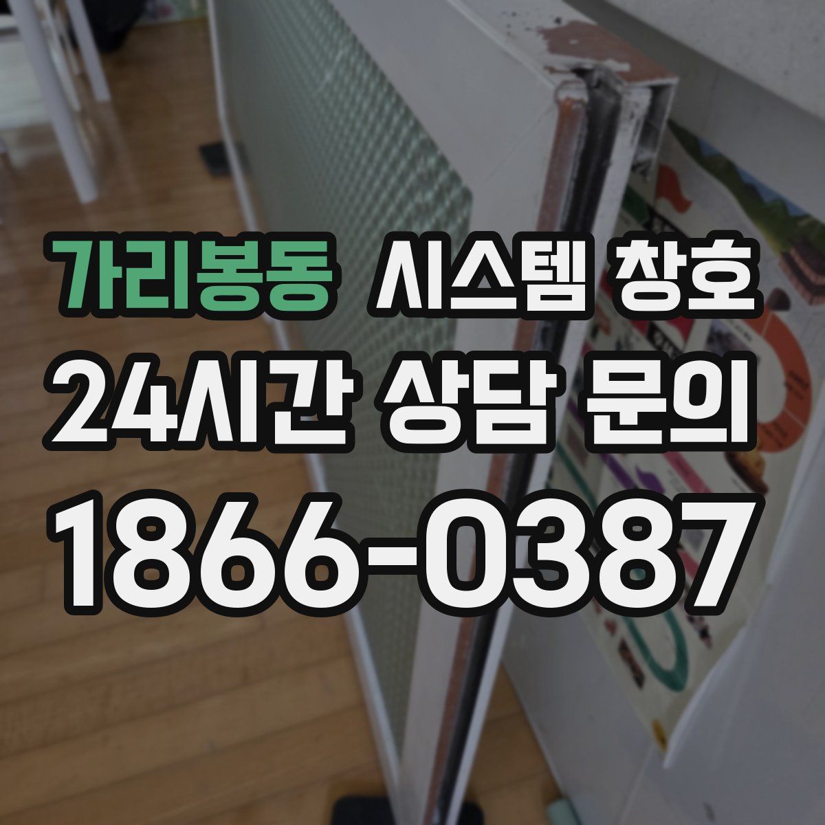 가리봉동 시스템 창호
