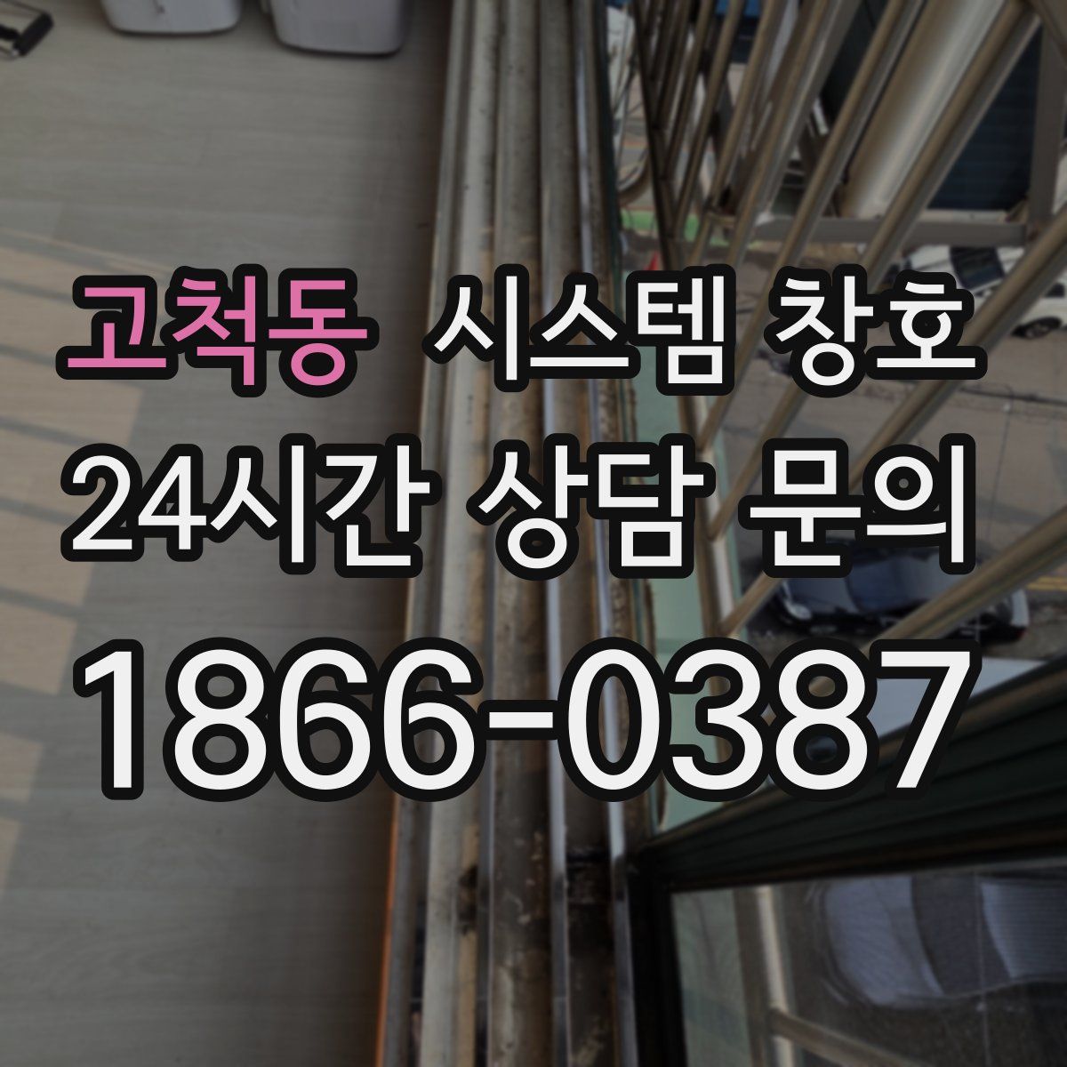고척동 시스템 창호