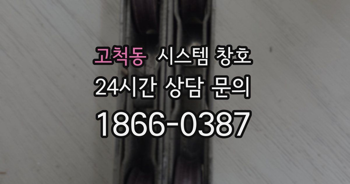 고척동 시스템 창호