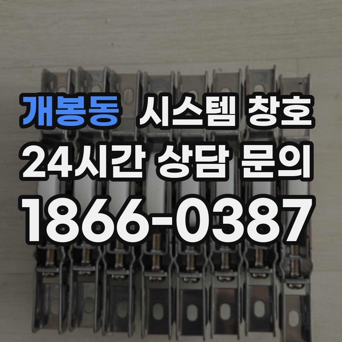 개봉동 시스템 창호