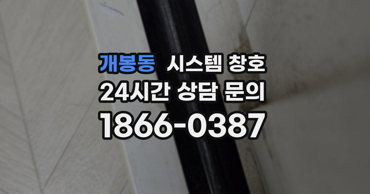 개봉동 시스템 창호