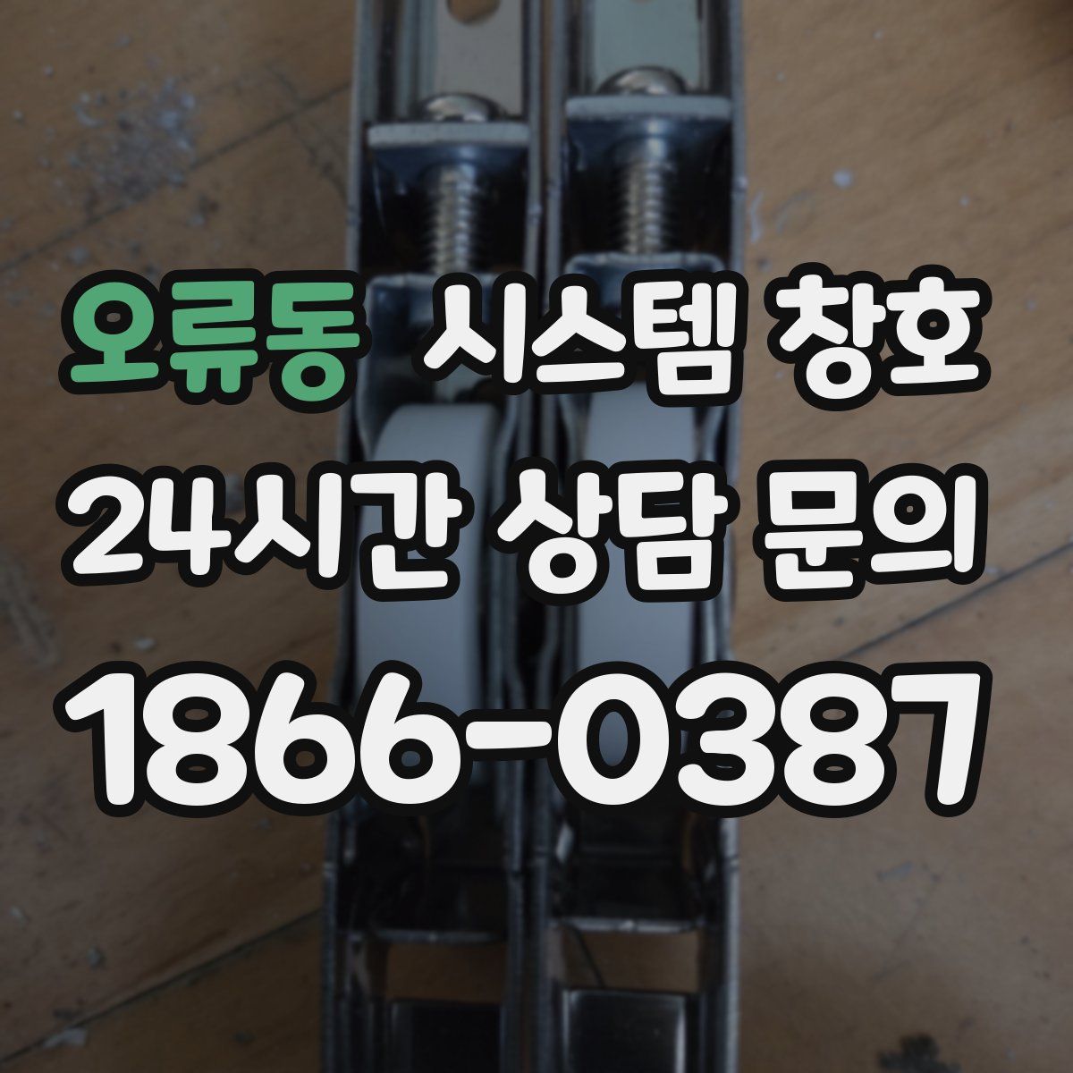 오류동 시스템 창호